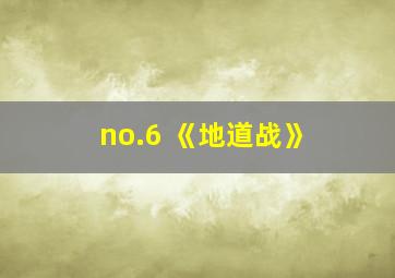 no.6 《地道战》